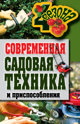 Серикова Г.А. Современная садовая техника и приспособления