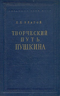 Благой Д.Д. Творческий путь Пушкина (1826-1830)