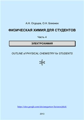 Огурцов А.Н., Близнюк О.Н. Физическая химия для студентов. Часть 4. Электрохимия