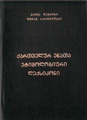 F?hnrich H., Sarjveladze S. Etymological Dictionary of the Kartvelian Languages
