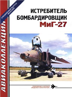 Авиаколлекция 2009 №02. Спецвыпуск. Истребитель Бомбардировщик МиГ-27