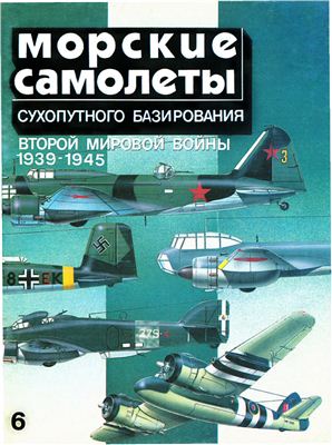 Котельников В.Р. Морские самолеты сухопутного базирования Второй мировой войны (1939-1945)