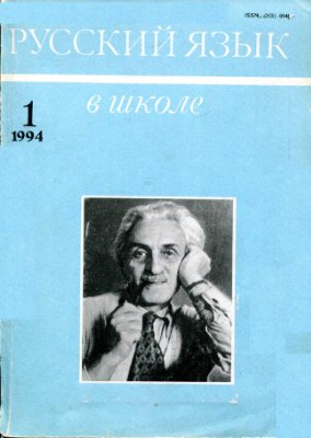 Русский язык в школе 1994 №01