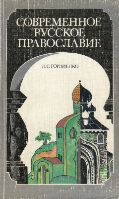 Гордиенко Н.С. Современное русское православие
