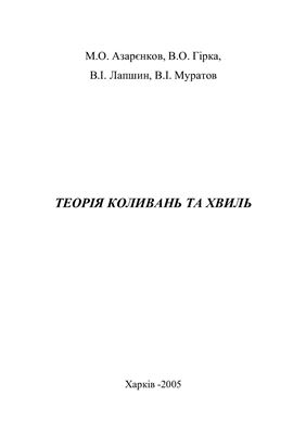 Азарєнков М.О., Гірка В.О., Лапшин В.І., Муратов В.І. Теорія коливань та хвиль