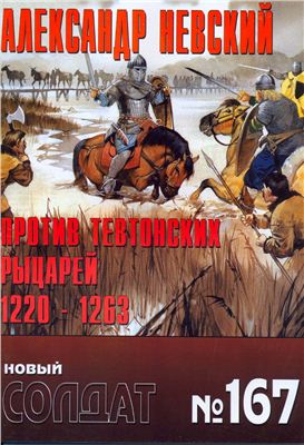 Новый солдат №167. Александр Невский против тевтонских рыцарей 1220-1263