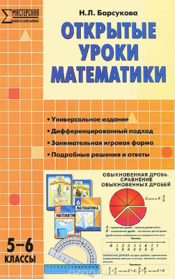 Барсукова Н.Л. Открытые уроки математики. 5-6 классы