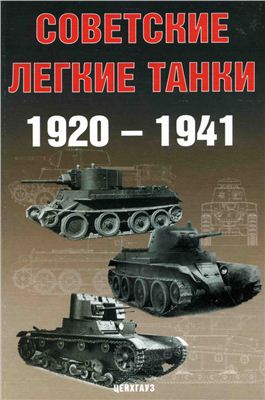 Солянкин А.Г. и др. Советские легкие танки 1920-1941