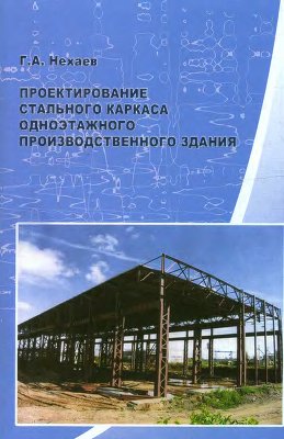 Нехаев Г.А. Проектирование стального каркаса одноэтажного производственного здания