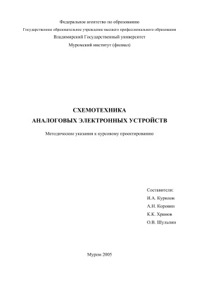 Курилов И.А. и др. Схемотехника аналоговых электронных устройств