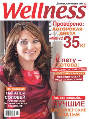 Wellness 2011 №02 (47)