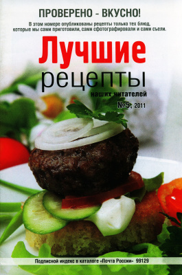 Лучшие рецепты наших читателей 2011 №05 (57) май