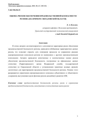 Кузьмин Е.А. Оценка рисков обеспечения продовольственной безопасности региона (на примере Свердловской области)