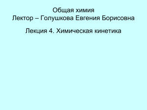 Химическая кинетика