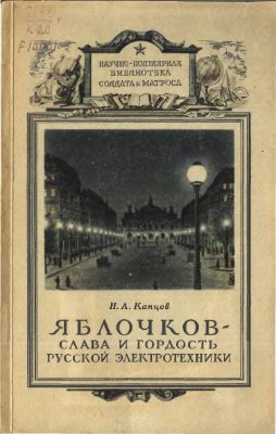 Капцов Н.А. Яблочков - слава и гордость русской электротехники (1847-1894)