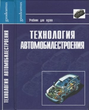 Дащенко А.И. (ред.). Технология автомобилестроения