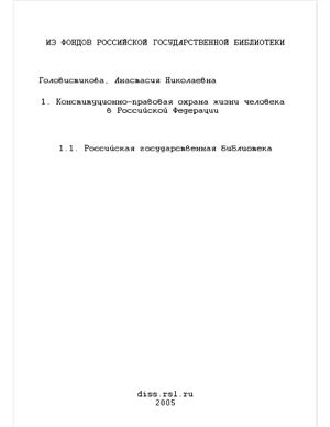 Головистикова А.Н. Конституционно-правовая охрана жизни человека в Российской Федерации