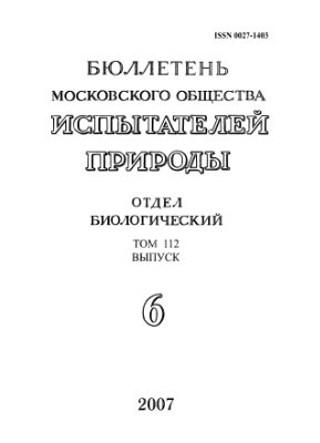 Бюллетень Московского общества испытателей природы. Отдел биологический 2007 том 112 выпуск 6