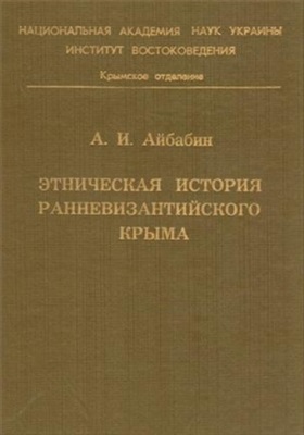 Айбабин А.И. Этническая история ранневизантийского Крыма