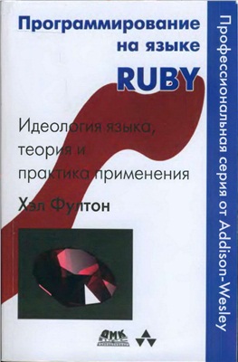 Фултон Х. Программирование на языке Ruby