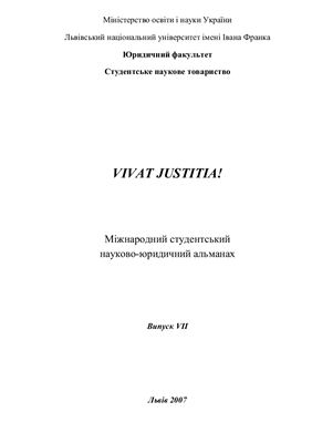 Vivat justitia! 2007 Випуск 7