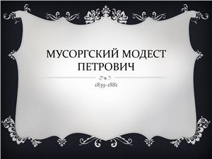 М.П. Мусоргский. Н.А. Римский-Корсаков