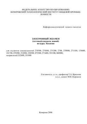 Краснова Т.А., Кирсанов М.П. Электронный экзамен (тестовый контроль знаний) по курсу Экология