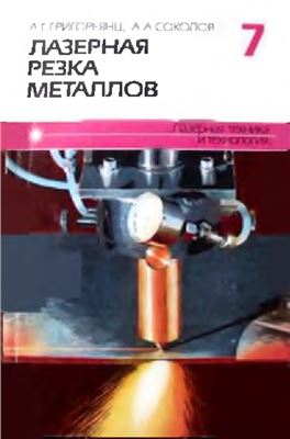Григорьянц А.Г., Соколов А.А. Лазерная резка металлов (книга 7)
