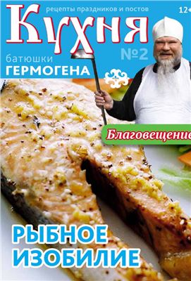 Кухня батюшки Гермогена 2014 №02
