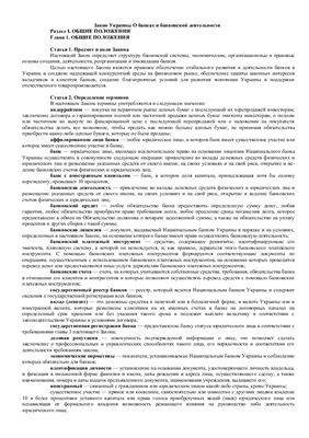 Закон Украины О банках и банковской деятельности