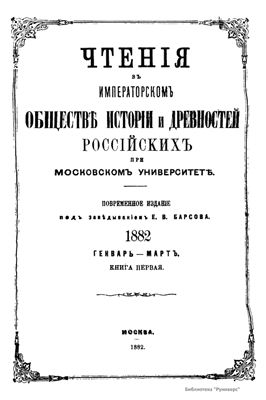 Чтения в Обществе истории и древностей российских 1882 №01