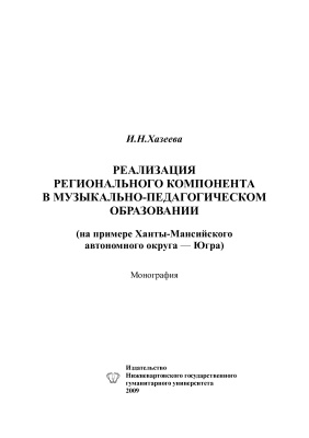 Хазеева И.Н. Реализация регионального компонента в музыкально-педагогическом образовании (на примере Ханты-Мансийского автономного округа - Югра)