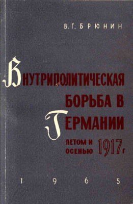 Брюнин В.Г. Внутриполитическая борьба в Германии летом и осенью 1917 года
