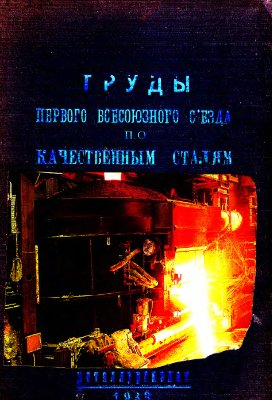 Григорович К.П. (ред.) Труды первого всесоюзного съезда по качественным сталям