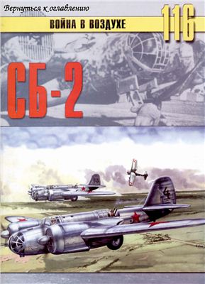Война в воздухе 2005 №116. СБ-2
