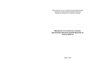 Пудовкина Т.А. Золотарева О.В.Программа и методические указания по прохождению производственной практики по землеустройству
