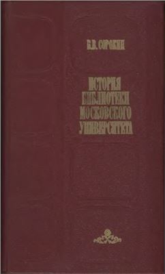 Сорокин В.В. История библиотеки Московского университета (1800 - 1917 гг.)