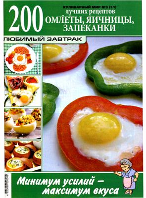 Кулинарный мир 2011 №03. Омлеты, яичницы, запеканки