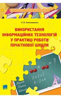 Пономаренко Л.В. Використання інформаційних технологій у практиці роботи початкової школи