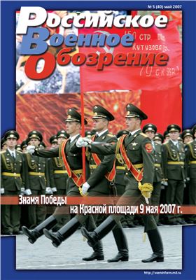 Российское военное обозрение 2007 №05