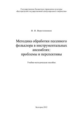 Веретенников И.И. Методика обработки песенного фольклора в инструментальных ансамблях