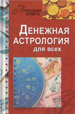 Алексанова М. Денежная астрология для всех