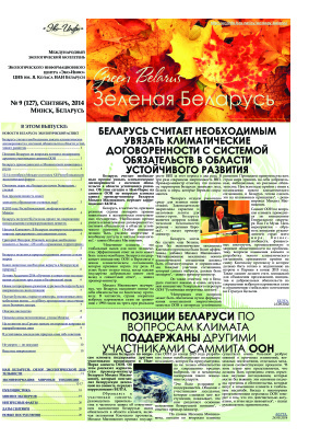 Зеленая Беларусь 2014 №09 (127)