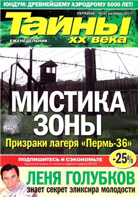 Тайны XX века 2011 №42 (Украина)