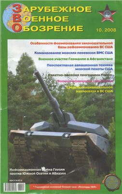 Зарубежное военное обозрение 2008 №10