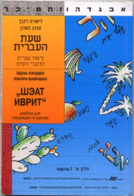 Лаудэн Э., Вайнбах Л. Шеат иврит. Учебник для говорящих по-русски и аудиокурс