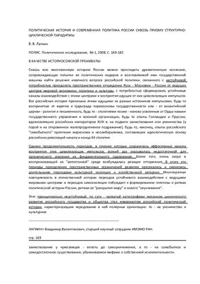 Лапкин В.В. Политическая история и современная политика России сквозь призму структурно-циклической парадигмы