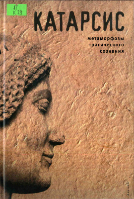 Шестаков В.П. (сост.) Катарсис: метаморфозы трагического сознания