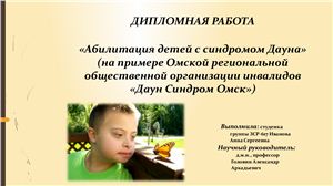 Абилитация детей с синдромом Дауна (на примере Омской региональной общественной организации инвалидов Даун синдром Омск)