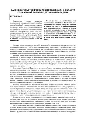 Пугачев А.С. Законодательство Российской Федерации в области социальной работы с детьми-инвалидами
